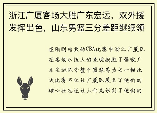 浙江广厦客场大胜广东宏远，双外援发挥出色，山东男篮三分差距继续领跑榜单