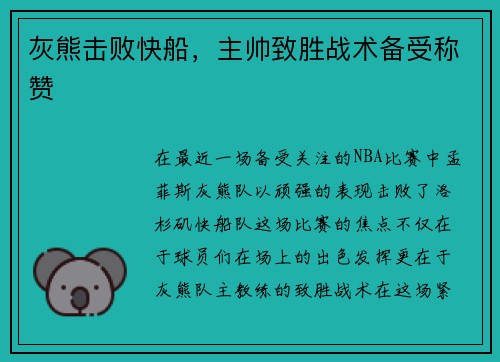 灰熊击败快船，主帅致胜战术备受称赞