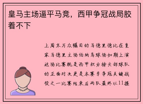 皇马主场逼平马竞，西甲争冠战局胶着不下