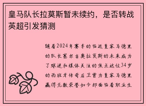 皇马队长拉莫斯暂未续约，是否转战英超引发猜测