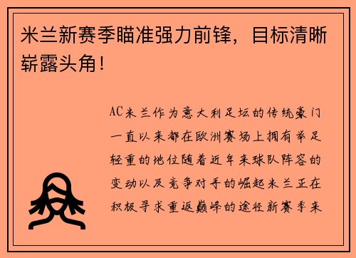 米兰新赛季瞄准强力前锋，目标清晰崭露头角！