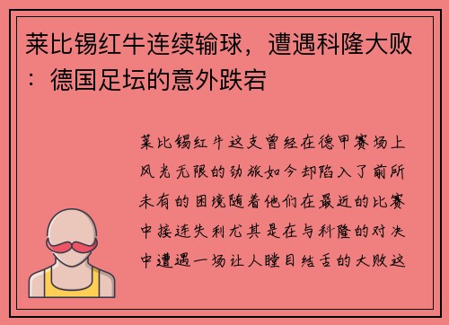 莱比锡红牛连续输球，遭遇科隆大败：德国足坛的意外跌宕
