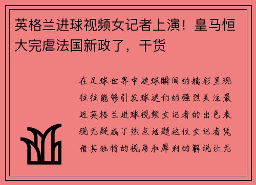 英格兰进球视频女记者上演！皇马恒大完虐法国新政了，干货
