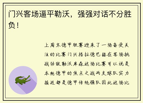 门兴客场逼平勒沃，强强对话不分胜负！