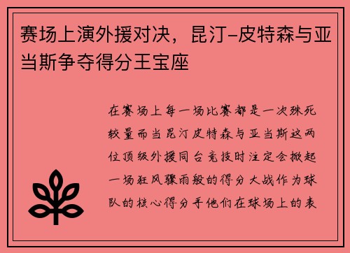 赛场上演外援对决，昆汀-皮特森与亚当斯争夺得分王宝座