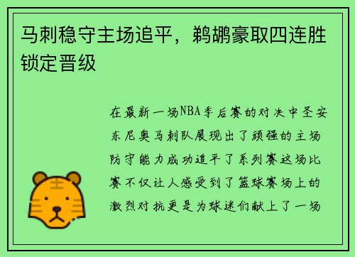 马刺稳守主场追平，鹈鹕豪取四连胜锁定晋级