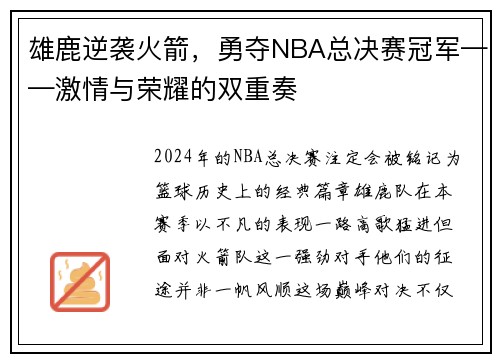 雄鹿逆袭火箭，勇夺NBA总决赛冠军——激情与荣耀的双重奏