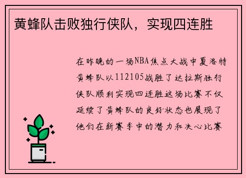黄蜂队击败独行侠队，实现四连胜
