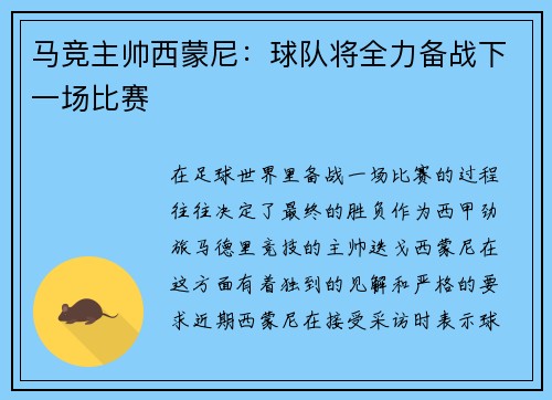 马竞主帅西蒙尼：球队将全力备战下一场比赛