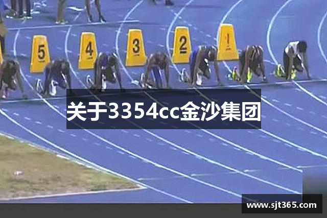 关于3354cc金沙集团