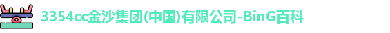 3354cc金沙集团